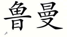 Chinese Name for Ruhmann 
