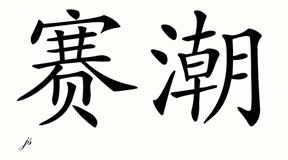 Chinese Name for Saechao 