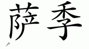 Chinese Name for Saji 