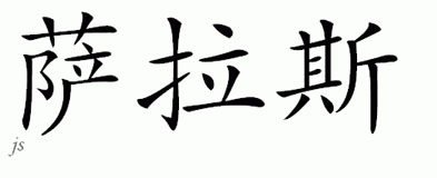Chinese Name for Salas 