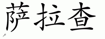 Chinese Name for Salazar 