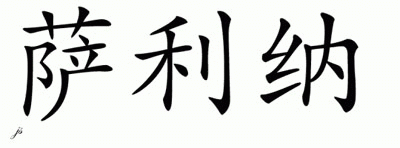 Chinese Name for Salina 
