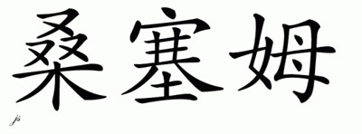 Chinese Name for Sansom 