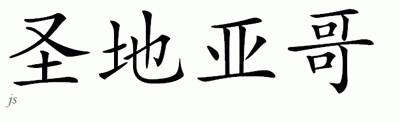Chinese Name for Santiago 