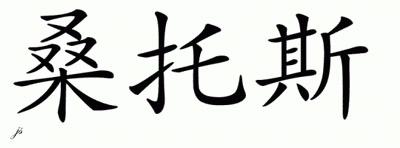 Chinese Name for Santos 