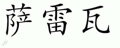 Chinese Name for Saraiva 