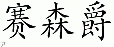 Chinese Name for Sassenger 