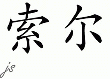 Chinese Name for Saul 