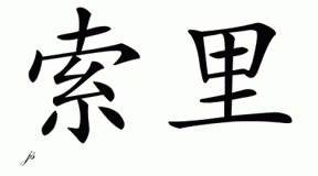 Chinese Name for Sawrie 