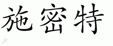 Chinese Name for Schmidt 
