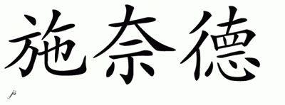 Chinese Name for Schneider 