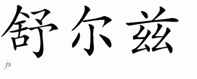 Chinese Name for Schultz 