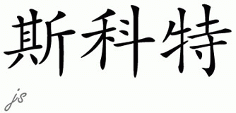 Chinese Name for Scott 