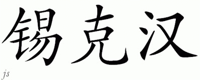 Chinese Name for Sekhon 