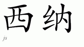 Chinese Name for Sena 