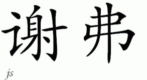Chinese Name for Shaffer 