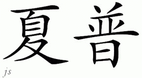 Chinese Name for Sharp 
