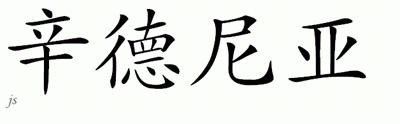 Chinese Name for Sidonia 