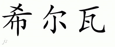Chinese Name for Silva 