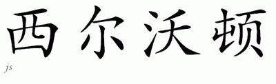 Chinese Name for Silverton 