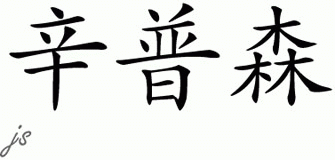 Chinese Name for Simpson 