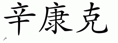 Chinese Name for Sinchongco 