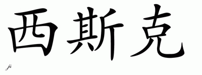 Chinese Name for Sisk 