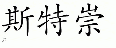 Chinese Name for Sitchon 