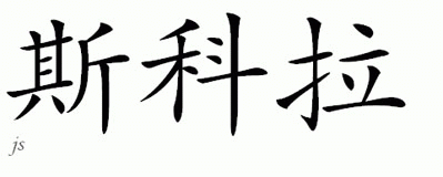Chinese Name for Skola 