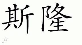 Chinese Name for Sloan 
