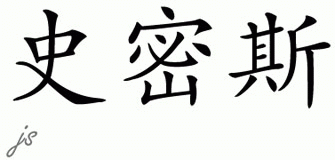 Chinese Name for Smith 