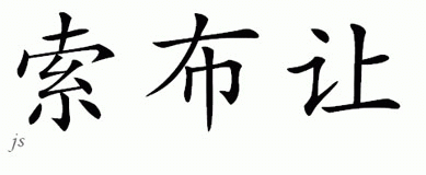 Chinese Name for Sobran 