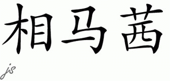 Chinese Name for Sohma 