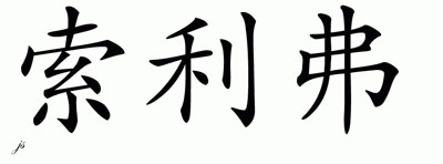 Chinese Name for Soliver 