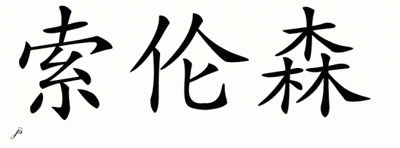 Chinese Name for Sorensen 