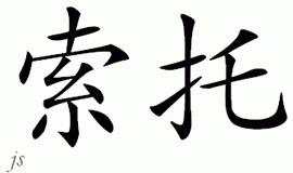 Chinese Name for Soto 