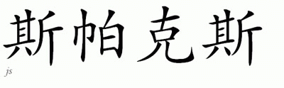 Chinese Name for Sparks 