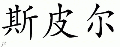 Chinese Name for Speer 