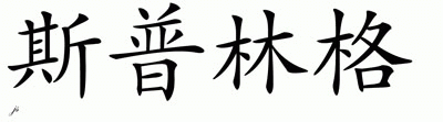 Chinese Name for Springer 