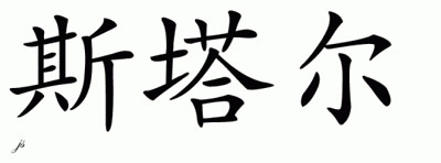 Chinese Name for Stahl 