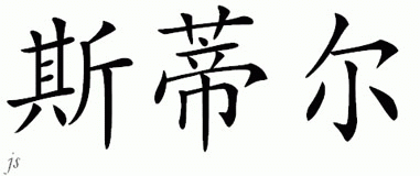 Chinese Name for Steele 
