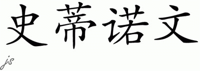 Chinese Name for Steenoven 