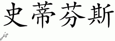 Chinese Name for Stephens 