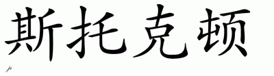 Chinese Name for Stockton 