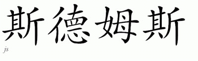 Chinese Name for Sturms 