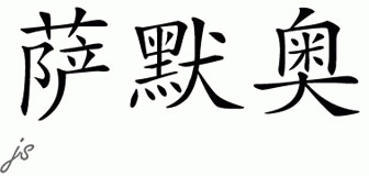 Chinese Name for Summerall 