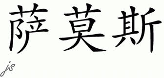 Chinese Name for Summers 