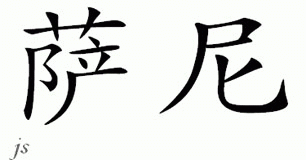 Chinese Name for Sunny 