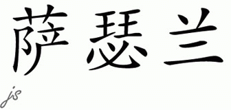 Chinese Name for Sutherland 