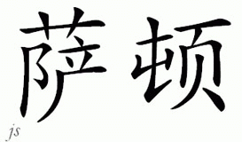 Chinese Name for Sutton 